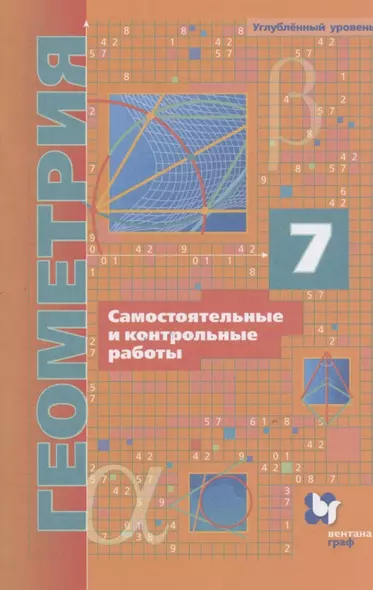 Геометрия. 7 класс. Самостоятельные и контрольные работы. Углубленный уровень - фото 1