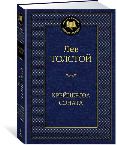 Крейцерова соната - фото 2