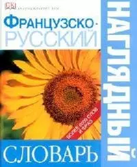 Французско - русский наглядный словарь. Более 6000 слов и фраз - фото 1