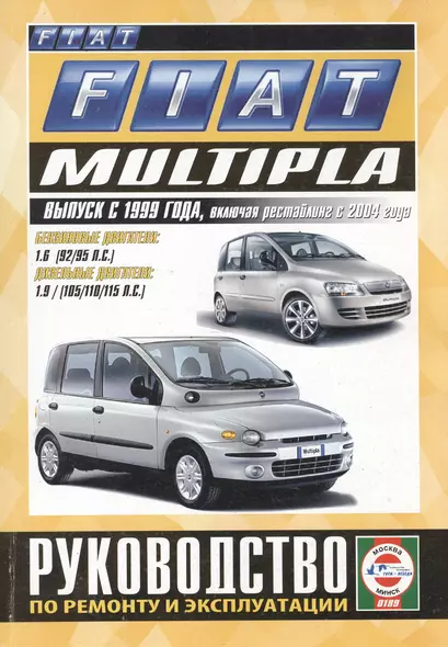 Fiat Multipla. Руководство по ремонту и эксплуатации. Бензиновые двигатели. Дизельные двигатели. Выпуск с 1999 года, включая рестайлинг с 2004 года - фото 1