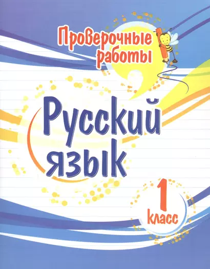 Проверочные работы. Русский язык. 1 класс - фото 1