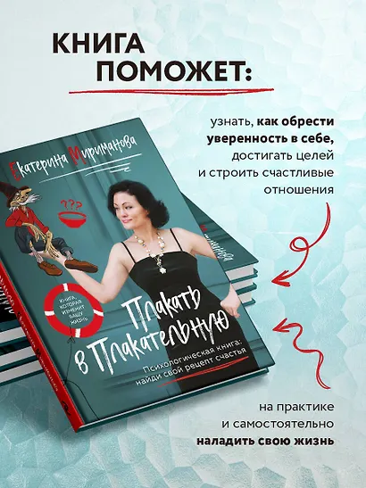 Плакать в Плакательную. Психологическая книга: как найти свой рецепт счастья - фото 6