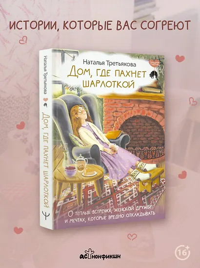Дом, где пахнет шарлоткой. О теплых встречах, женской дружбе и мечтах, которые вредно откладывать - фото 4