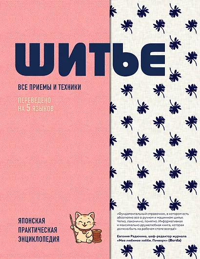 ШИТЬЕ. Японская практическая энциклопедия - фото 1