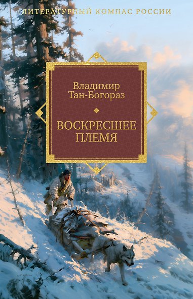 Воскресшее племя - фото 1