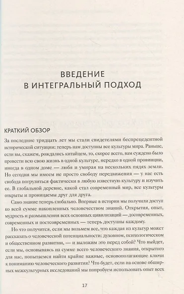 Интегральная духовность. Новая роль религии в современном и постсовременном мире - фото 5