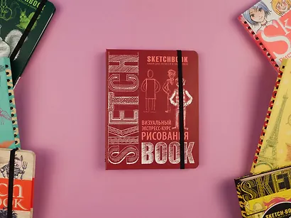 SketchBook: Визуальный экспресс-курс по рисованию, вишневый - фото 4