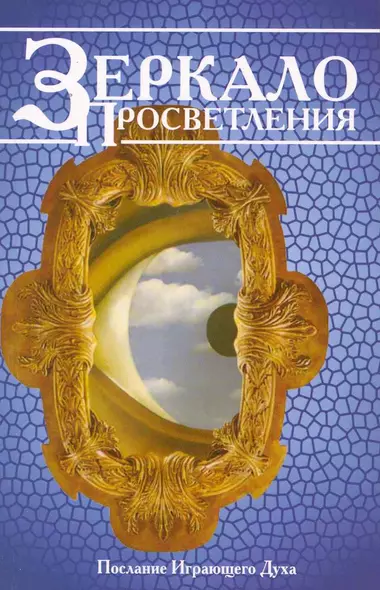 Зеркало просветления (Послание Играющего Духа). / 5-е изд. - фото 1