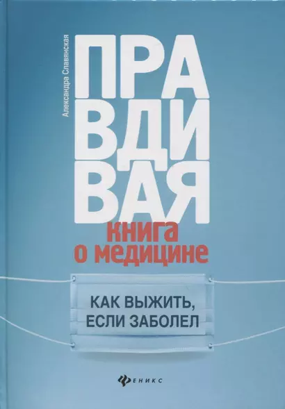 Правдивая книга о медицине:как выжить,если заболел - фото 1