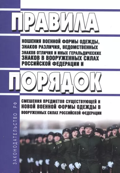 Правила ношения военной формы одежды, знаков различия, ведомственных знаков отличия и иных геральдических знаков в Вооруженных Силах Российской Федерации - фото 1