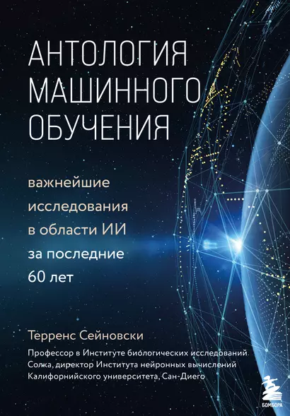 Антология машинного обучения. Важнейшие исследования в области ИИ за последние 60 лет - фото 1