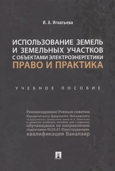 Использование земель и земельных участков с объектами электроэнергетики. Право и практика.Уч. пос.-М - фото 1