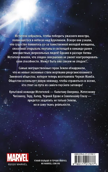 Мстители. Змеиное общество - фото 2