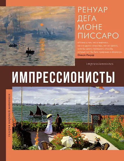 Импрессионисты - фото 1