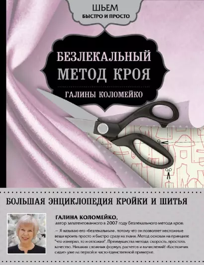 Большая энциклопедия кройки и шитья. Безлекальный метод кроя Галины Коломейко - фото 1