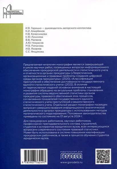 Организация ведомственной статистики в органах прокуратуры Российской Федерации - фото 2