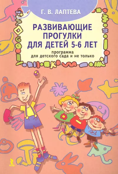 Развивающие прогулки для детей 5-6 лет. Программа для детского сада и не только. - фото 1