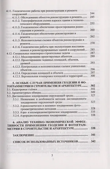 Указания по проектированию и производству геодезических и фотограмметрических работ в строительстве и архитектуре:Учебно-технологич. издание для вузов - фото 4