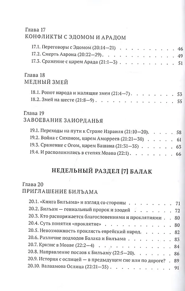 Библейская динамика. Часть 9. Столкновение с народами. Анализ и комментарий к Книге Чисел, главы 19-33 разделы Хукат - Масэй - фото 3