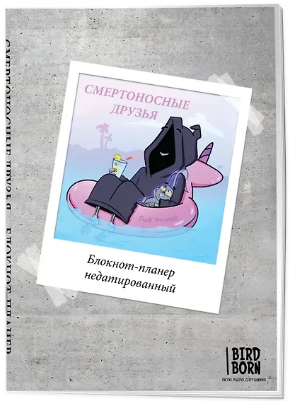 Блокнот-планер недатированный Bird Born Смертоносные друзья (72 стр) - фото 2