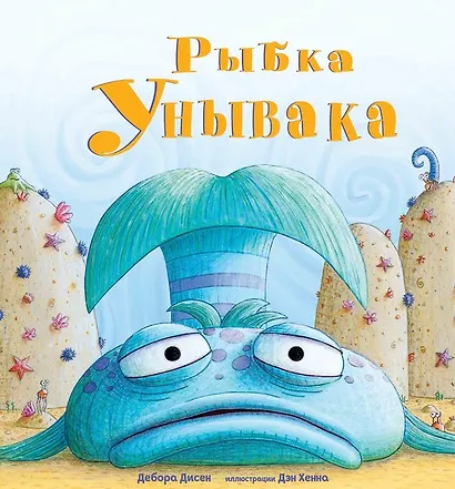Рыбка Унывака - фото 1
