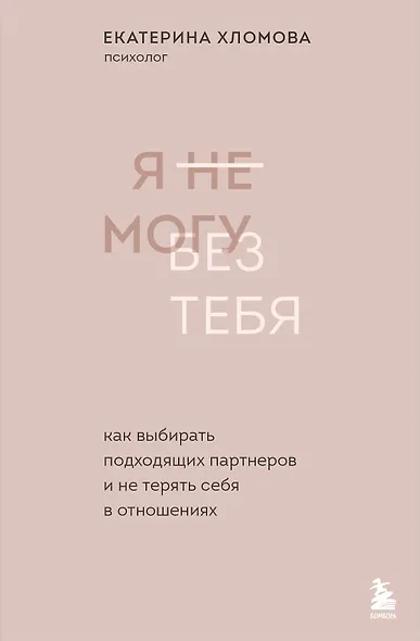 Я не могу без тебя. Как выбирать подходящих партнеров и не терять себя в отношениях - фото 1