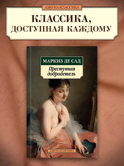 Преступная добродетель - фото 4