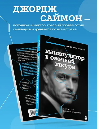 Манипулятор в овечьей шкуре. Как не стать жертвой его уловок - фото 5