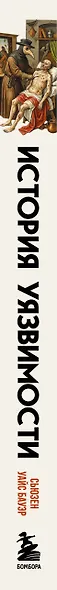 История уязвимости. Как болезни с древнейших времен решали за человека что думать, во что верить и что покупать - фото 5