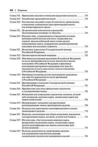Комментарий к Уголовному кодексу Российской Федерации (постатейный): в 2-х томах. Том 2 - фото 7