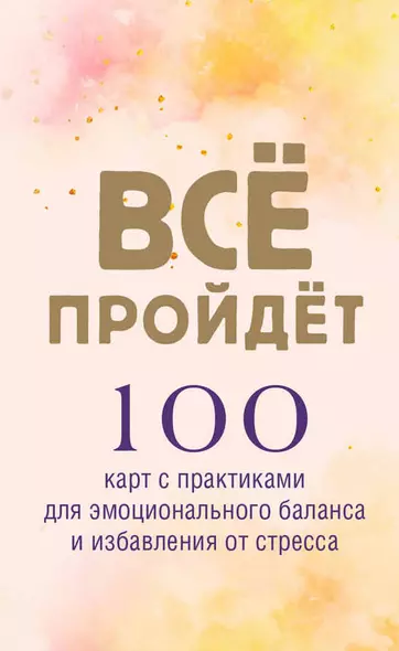 Все пройдет. 100 карт с практиками для эмоционального баланса и избавления от стресса - фото 1