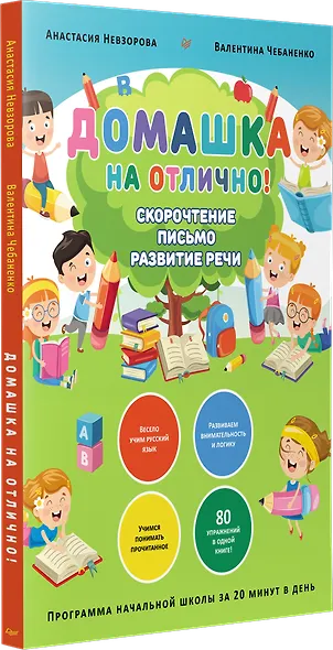 Домашка на отлично! Программа начальной школы за 20 минут в день. Скорочтение, письмо, развитие речи - фото 2