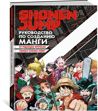 Shonen Jump: руководство по созданию манги - фото 3