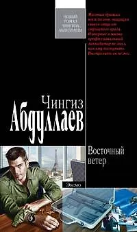 Восточный ветер - фото 1