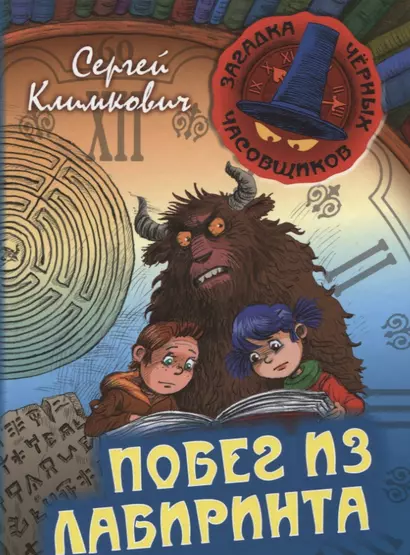 Побег из лабиринта. Книга 2: приключенческая повесть - фото 1