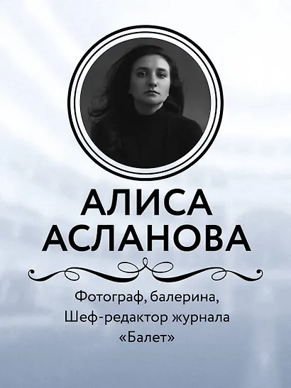 Хрупкость момента. Балет через объектив Алисы Аслановой - фото 6