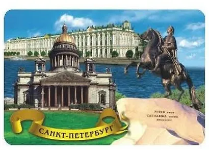 Сувенир, АКМ, Магнит, "Медный-Исаакий-Эрмитаж.", 8,5х5,5 см, винил, стерео - фото 1