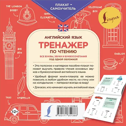 Английский язык. Тренажер по чтению. Плакат-самоучитель - фото 2