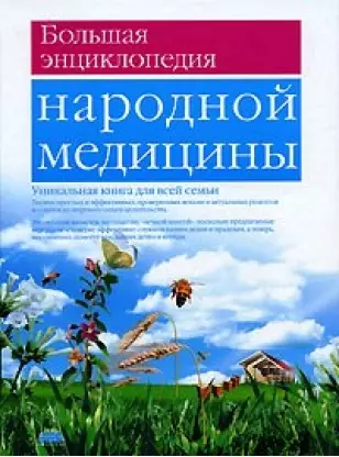 Большая энциклопедия народной медицина - фото 1