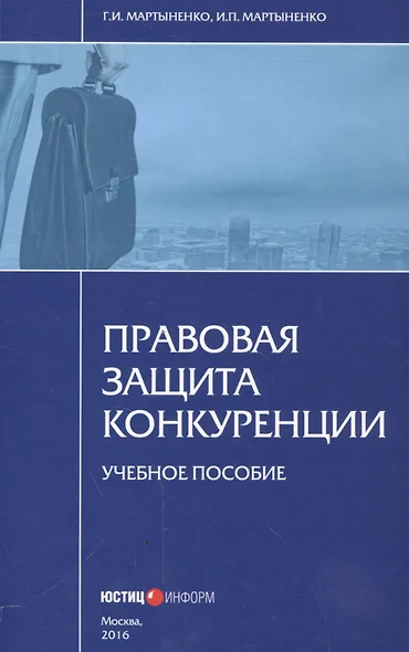 Правовая защита конкуренции. Учебное пособие - фото 1