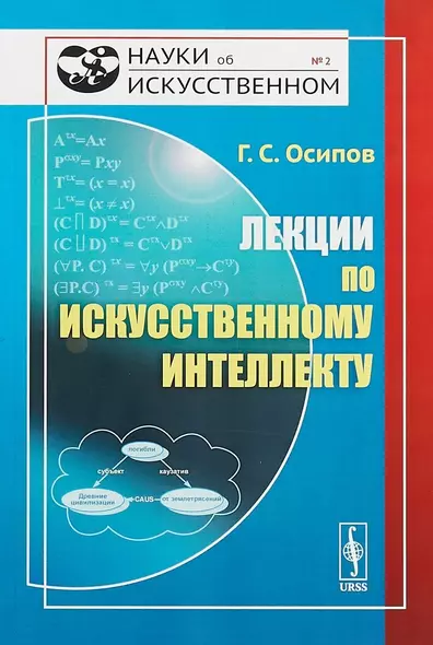 Лекции по искусственному интеллекту / № 2. Изд.3, стереотип. - фото 1