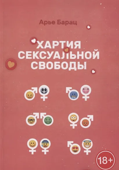 Хартия сексуальной свободы - фото 1