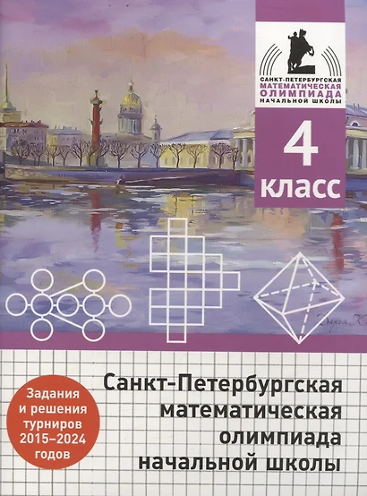 Санкт-Петербургская математическая олимпиада начальной школы. 4 класс. Задания и решения туров 2015-2024 годов - фото 1