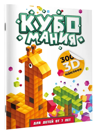 Кубомания. 3D-наклейки для детей от 7 лет - фото 3