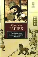 Похождения бравого солдата Швейка во время мировой войны: роман - фото 1