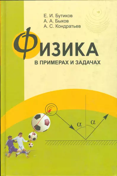 Физика в примерах и задачах - фото 1