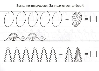 Скоро в школу. Вычитание - фото 3