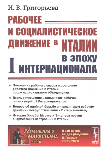 Рабочее и социалистическое движение в Италии в эпоху I Интернационала - фото 1