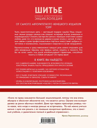 Шитье. Большая иллюстрированная энциклопедия TOPP (изд. 2-е, перераб. и доп.) - фото 2