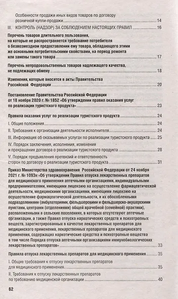 Новые правила торговли. Сборник нормативных правовых актов - фото 4